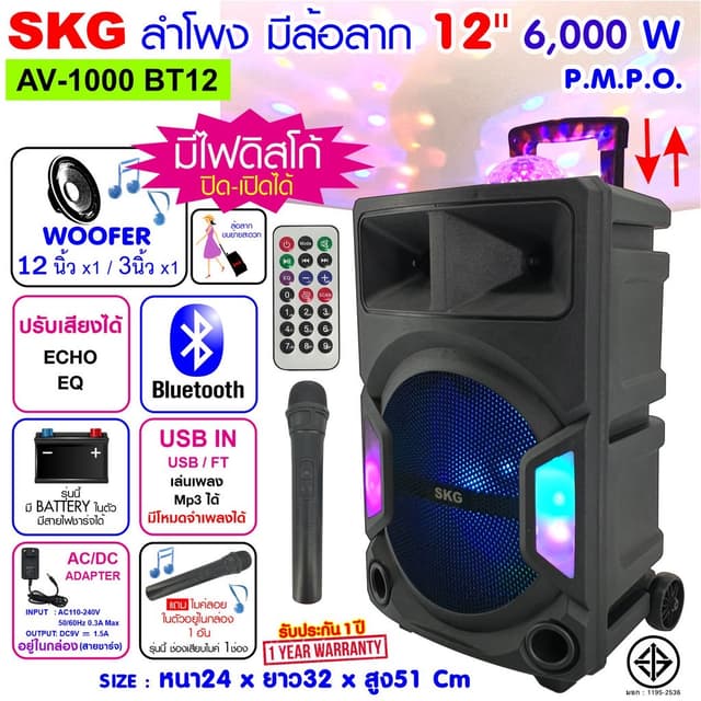 [พร้อมส่ง] SKG ลำโพงล้อลาก 12 นิ้ว 6000 W ไฟวิบวับ รุ่น AV-1