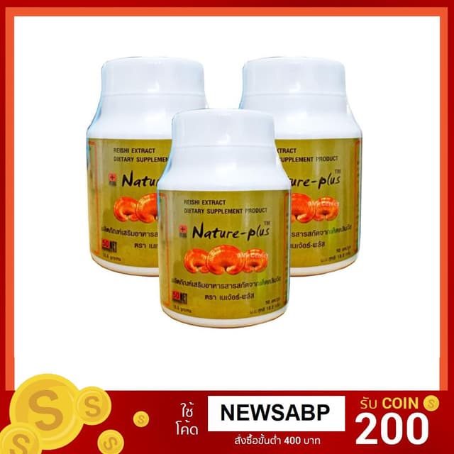 Nature plus เห็ดหลินจือสกัด เนเจอร์พลัส (3 กระปุก X 50 แคปซู