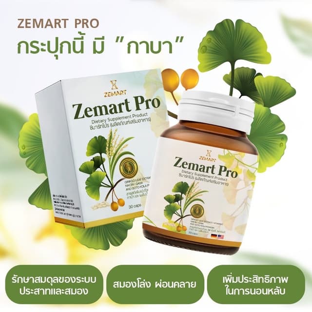Zemart  Pro อาหารเสริมบำรุงสมองเพิ่มความจำ สารสกัดนำเข้าจากป