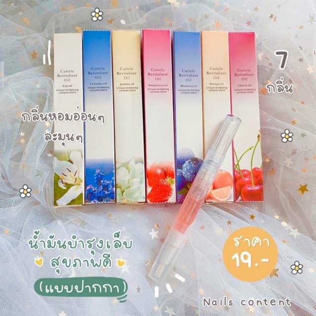 🍒ออยบำรุงเล็บ🍒 น้ำมันบำรุงเล็บ เซรั่มบำรุงเล็บ ปากกาบำรุงเ