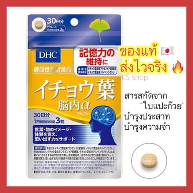 (ของแท้🇯🇵ส่งไวจริง🔥) DHC ICHOHA สารสกัดจากใบแปะก๊วย บำรุงระบบประสาท และความจำ ขนาด 30วัน วิตามินนำเข้าจากประเทศญี่ปุ่น