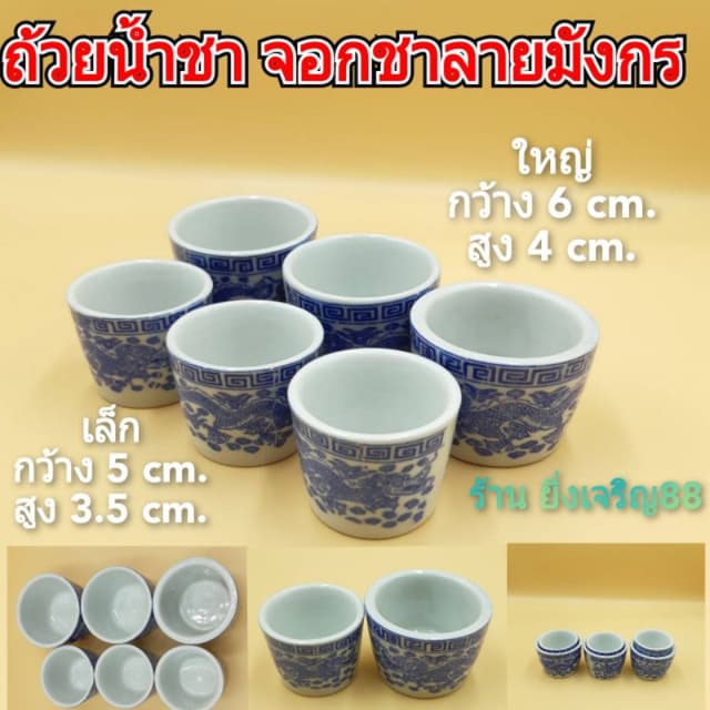(3ใบ,5ใบ)ถ้วยน้ำชา จอกชาลายมังกร มี 2 ขนาด บรจจุ 3 ใบ และ 5 