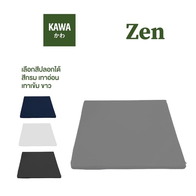 Kawa Zen เบาะนั่งสมาธิ ยางพารา เบาะรองนั่ง เบาะ เบาะยางพารา 