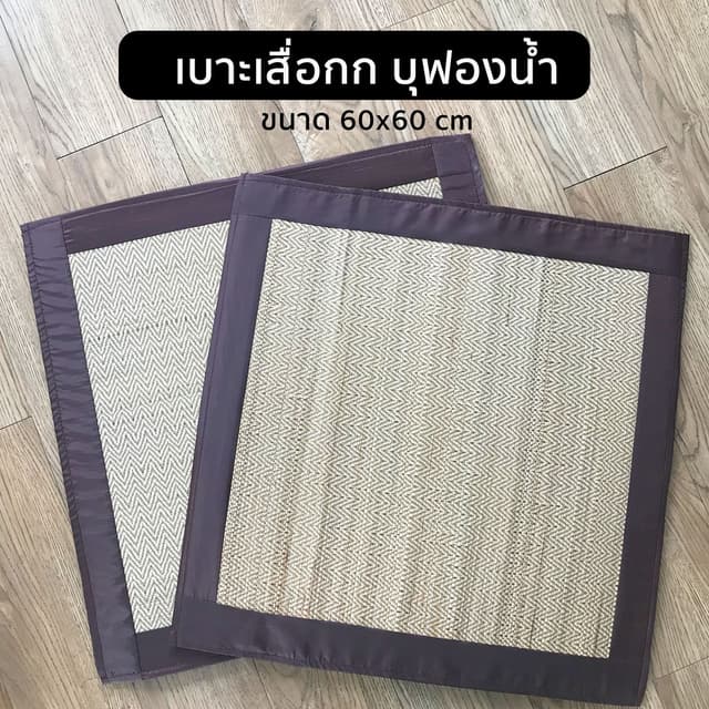 เบาะเสื่อกกบุฟองน้ำ เบาะนั่งสมาธิ เบาะวิปัสนา เบาะอาสนะ เบาะ