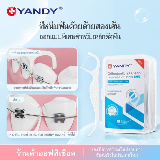 YANDY ไหมขัดฟันสำหรับจัดฟัน ออกแบบพิเศษสำหรับเหล็กดาม ด้วยสา