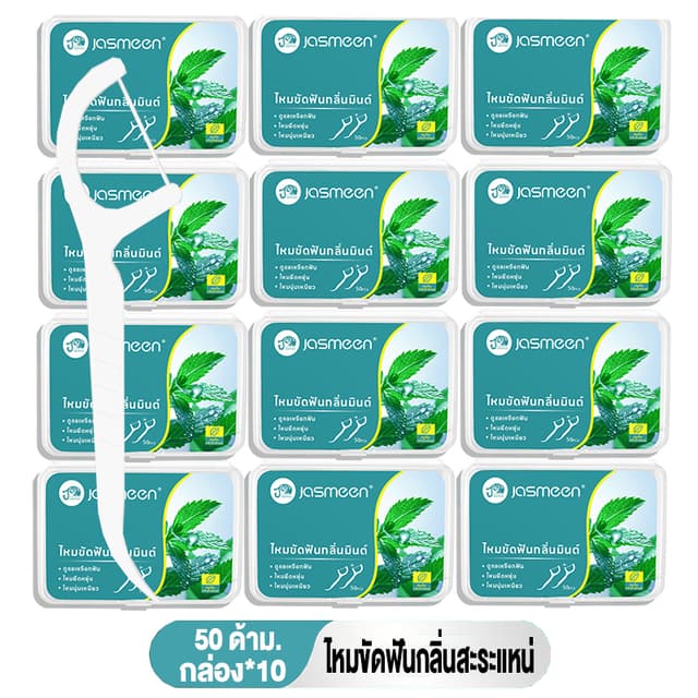 Jasmeen ไหมขัดฟัน 10 กล่อง 500ชิ้น ไหมขัดฟันรสมิ้นต์ชนิดด้าม