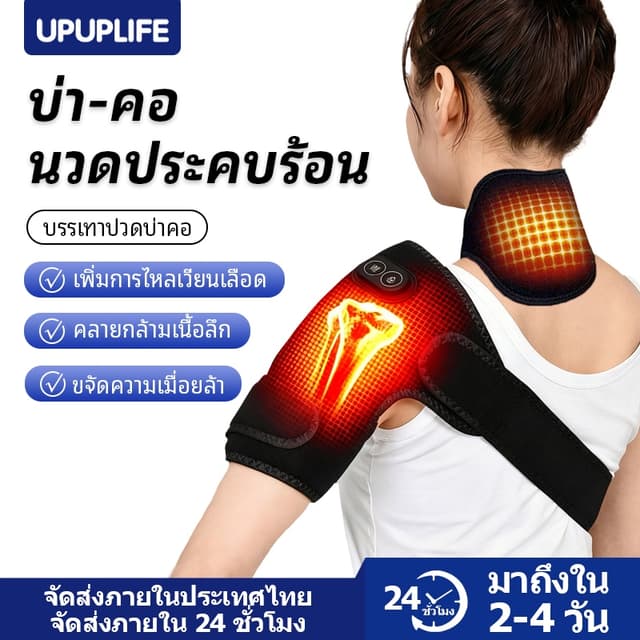 【UPUPLIFE】ประคบร้อนไฟฟ้า เครื่องนวดคอไหล่ ไหล่และคอ เครื่องน