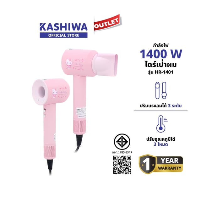 Kashiwa รุ่น HR-1401 ลาย Hello Kitty ไดร์เป่าผม จัดแต่งทรงผม