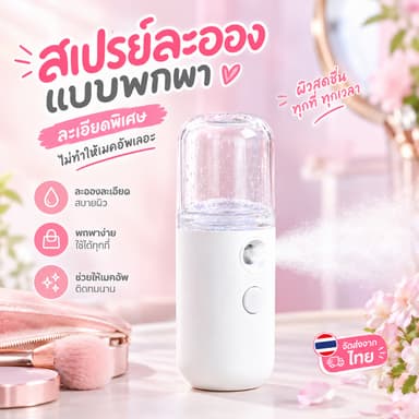 เครื่องพ่นนาโน, มอยส์เจอไรเซอร์สเปรย์บํารุงผิวหน้า, สเปรย์ละเอียดอ่อน, ช่วยเพิ่มความชุ่มชื้นของผิว, การดําเนินงานง่าย, พกพาสะด
