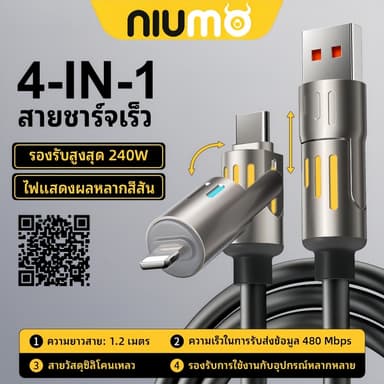 NIUMO สายชาร์จ 4in1 240W ชาร์จเร็ว ไฟ RGB รองรับ Type-C/USB-A สำหรับชาร์จหลายอุปกรณ์