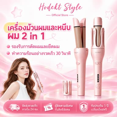 HODEKT 2 in 1 เครื่องม้วนผมไฟฟ้า และที่หนีบผมตรง อัตโนมัติ แบบเซรามิค ปรับอุณหภูมิได้ ทําความร้อนเร็