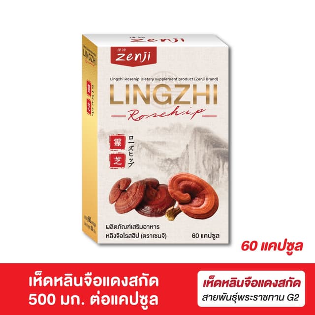 Zenji เห็ดหลินจือแดง สกัด  500 มก. + โรสฮิปสกัด 60 แคปซูล/กล