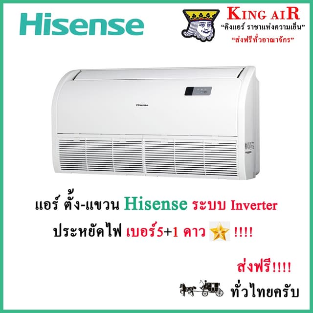Hisense Mark 5 แอร์ ตั้งแขวน ไฮเซนส์ ระบบอินเวอร์เตอร์ ประหยัดไฟเบอร์5+1ดาว รังผึ้งทองแดง น้ำยา R32 แอร์ แอร์ เครื่องปรับอากาศ