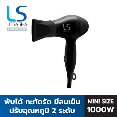 Lesasha เลอซาช่า  ไดร์เป่าผม ไดร์เป่าผมพับได้ AIRMAX POWERFUL HAIR DRYER 1000W Cool Shot 10LS00269