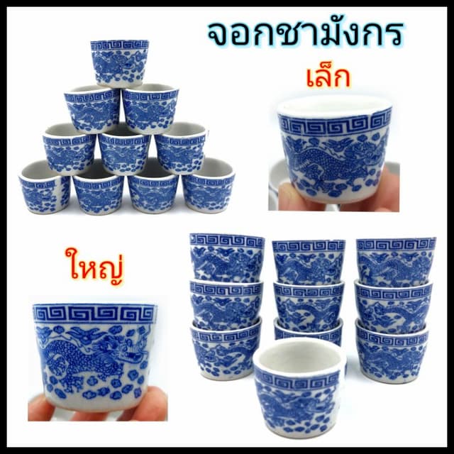 (10ใบ)ถ้วยน้ำชา จอกชามังกร ซรามิค มี 2 ขนาด