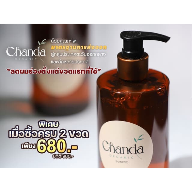 ชันดา ออร์แกนิค แชมพูลดผมร่วง แพ็ค 2 ขวด  / Chanda Organic S