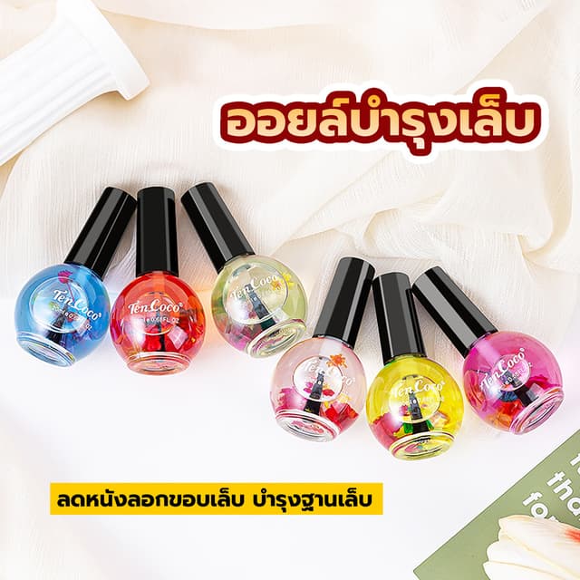 ออยล์บำรุงเล็บ ช่วยบำรุงเล็บและผิวรอบเล็บให้ชุ่มชื้น ลดปัญหา