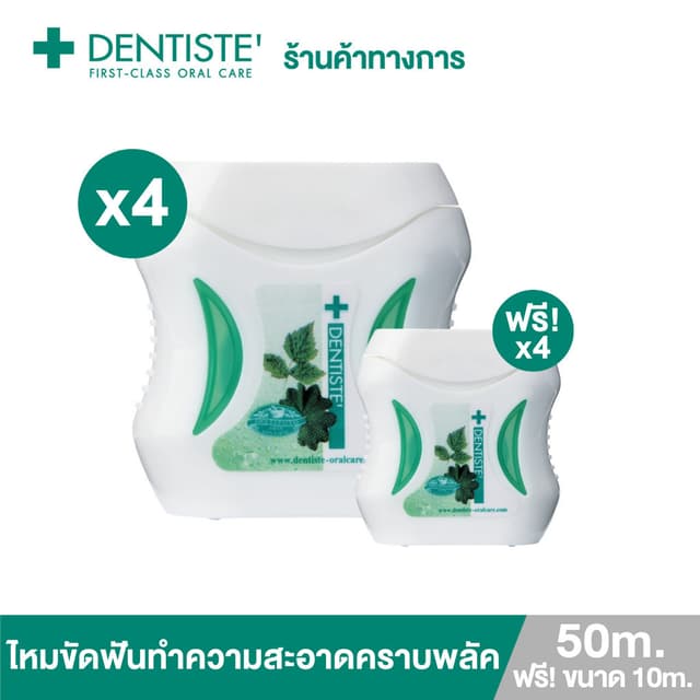 [แพ็ค 4] Dentiste' Dental Floss 50m. Free! 10m. ไหมขัดฟัน ทำ