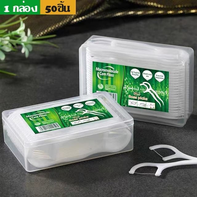 【5กล่อง】ไหมขัดฟันชนิดด้ามพลาสติก 50ชิ้น/กล่อง ใช้ขัดฟัน เขี่