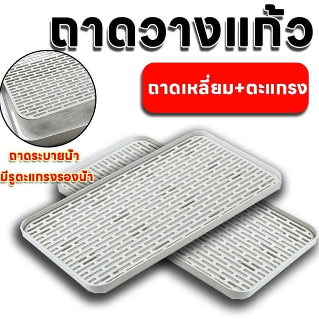ถาดวางแก้ว ที่คว่ำจาน ถาดคว่ำแก้ว ถาดรองน้ำ ถาดระบายน้ำ มีรู