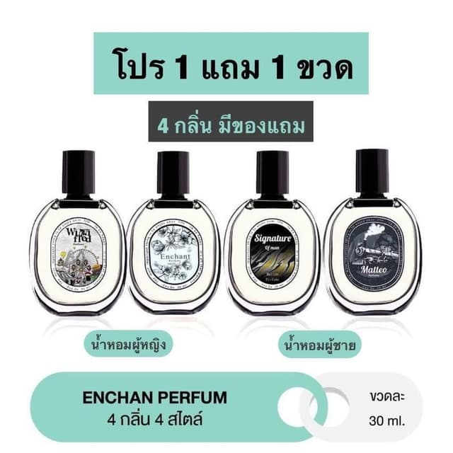 น้ำหอม Enchan perfume ซื้อ 1 แถม 1 (2ขวด) 4 กลิ่น น้ำหอมผู้ห