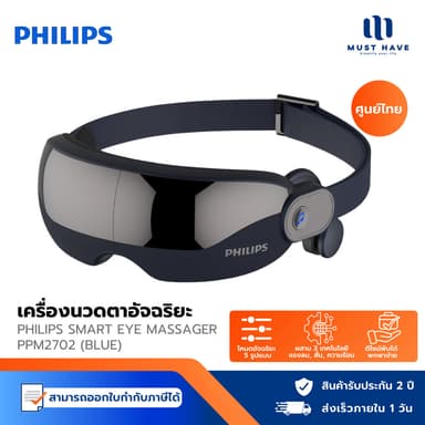 Philips Smart Eye Massager PPM2702 เครื่องนวดตาอัจฉริยะ ระบบนวดสามมิติ AirEase3D รับประกัน 2 ปี