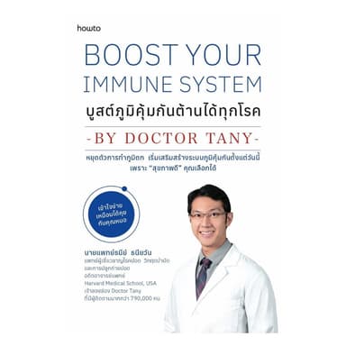 นายอินทร์ หนังสือ Boost Your Immune System บูสต์ภูมิคุ้มกันต้านได้ทุกโรค
