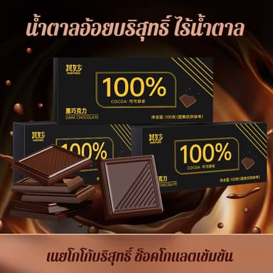 ดาร์กช็อกโกแลต เนยโกโก้บริสุทธิ์ 0 น้ำตาล 0 ไขมัน ช็อกโกแลตสำหรับคู่รัก ดาร์กช็อกโกแลต ของว่างเพื่อสุขภาพ ช็อกโกแลตเพื่อสุขภาพ