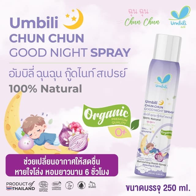Umbili สเปรย์ปรับอากาศ 250ml ฉุนฉุน ฆ่าเชื้อไวรัสในอากาศ ป้อ