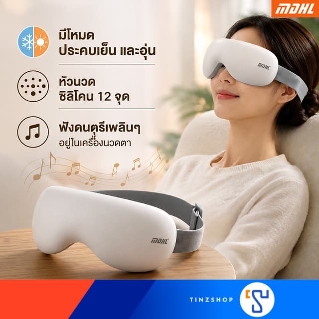 [MDHL] เครื่องนวดตาอัจฉริยะ 4-in-1 ฟังก์ชันที่ครบที่สุด ทั้ง