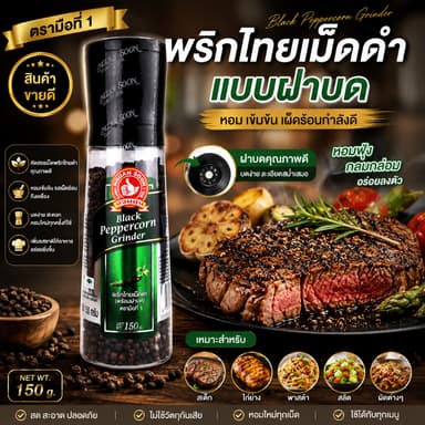 ง่วนสูน พริกไทยเม็ดดำฝาบด 150 g Black Peppercorn Grinder
