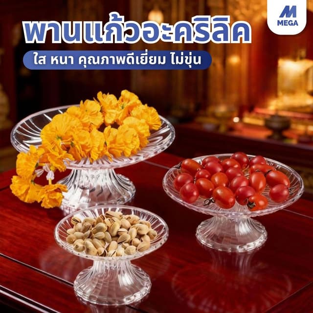 พานใส พานแก้ว พานแก้วคริสตัล พาน พานพระ พานโตก พานแก้วใส สำห