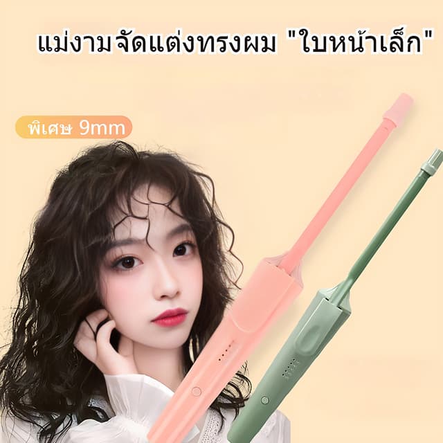 เครื่องม้วนผม ที่ม้วนผมไฟฟ้า เครื่องม้วนผมลอน 9มมตุ๊กตาหยิก 