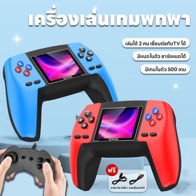 เครื่องเล่นเกมคลาสสิก เชื่อมทีวีได้ มี500เกม จอสี ชาร์จแบตได