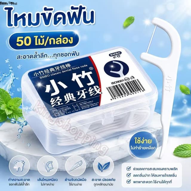 kingshopping (YX08) ไหมขัดฟัน 50ชิ้น/กล่อง