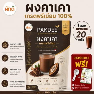 ผงคาเคา เกรดพรีเมียม ออร์แกนิค 100%  ขนาด 100 กรัม นำเข้าจากอินโดนีเซีย ไร้สารเติมแต่ง 0% น้ำตาล