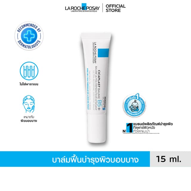 ลา โรช-โพเซย์ La Roche-Posay CICAPLAST BAUME B5+ บาล์มฟื้นบำ