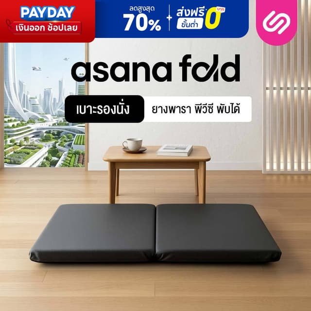 SiamLatex อาสนะ เบาะรองนั่งสมาธิ รุ่น Asana Fold ผลิตจากยางพ