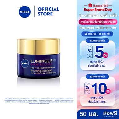 นีเวีย ลูมินัส630 แอนตี้สปอต ไนท์ คอมเพล็กชั่น รีแพร์ 50 มล. NIVEA ครีมบำรุงผิวหน้า