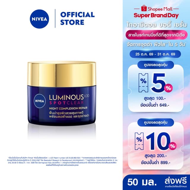 นีเวีย ลูมินัส630 แอนตี้สปอต ไนท์ คอมเพล็กชั่น รีแพร์ 50 มล.