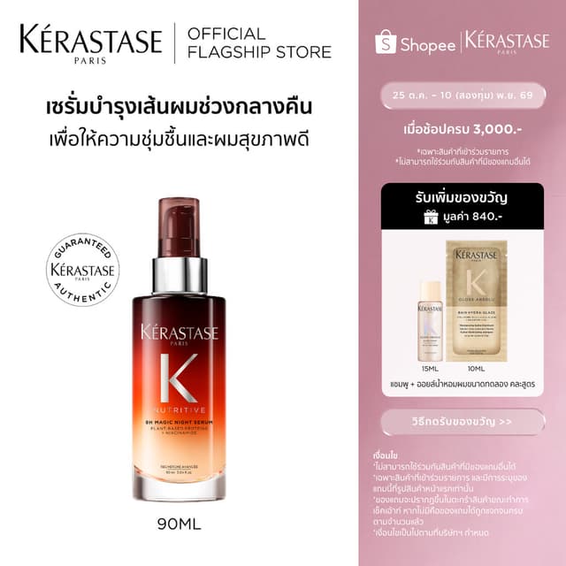 KERASTASE NUTRITIVE Magic Night Serum เซรั่มบำรุงเส้นผมช่วงก