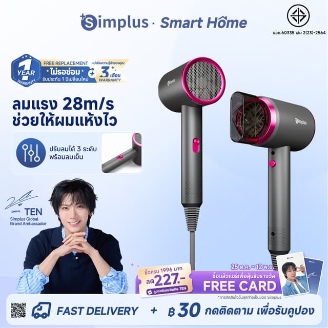 [รับของแถมฟรี!] Simplus ไดร์เป่าผม D1 1250W รุ่นเริ่มต้น คุ้