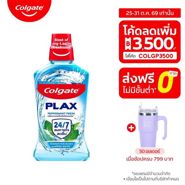 [มี 8 สูตรให้เลือก] คอลเกต น้ำยาบ้วนปาก 500 มล. [Available i