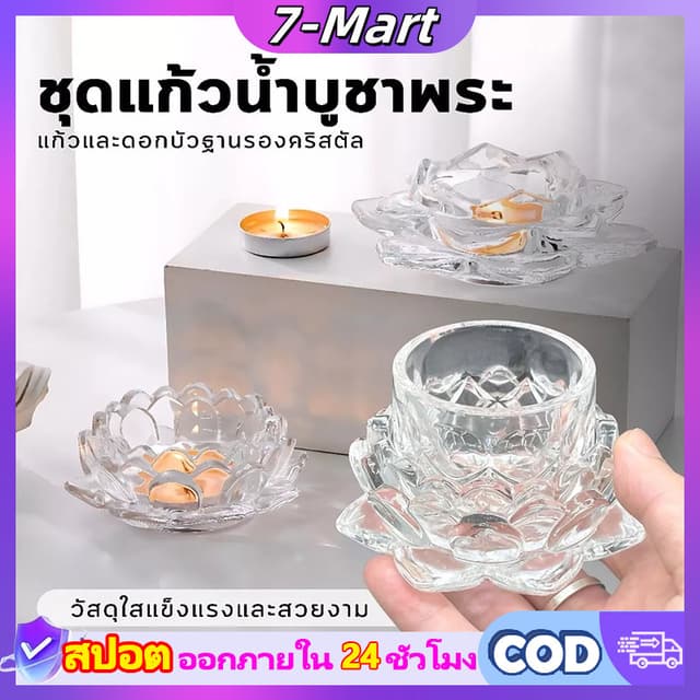🔥ส่งฟรี🔥﻿ ชุดแก้วน้ำคริสตัลพร้อมฐานรองดอกไม้ 7-M ดแก้วถวาย