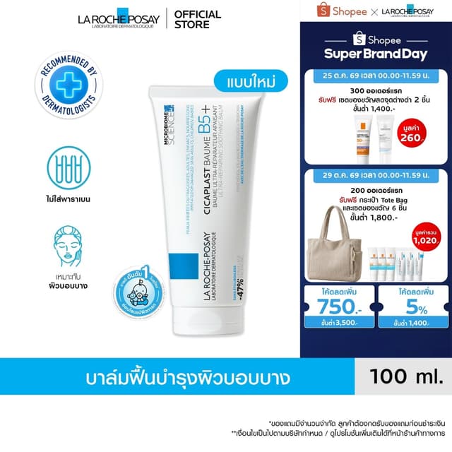 ลา โรช-โพเซย์ La Roche-Posay CICAPLAST BAUME B5+ บาล์มฟื้นบำ