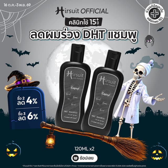 [แพ็กคู่สุดคุ้ม] Hirsuit Mild Shampoo 120ml. 2ขวด แชมพูลดผมร