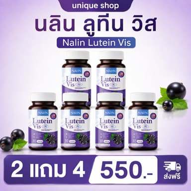 🦌 {ส่งฟรี+พร้อมส่ง} 2แถม4  นลิน ลูทีน วิส NALIN LUTEIN VIS บำรุงสายตา กระปุกละ 30 แคปซูล
