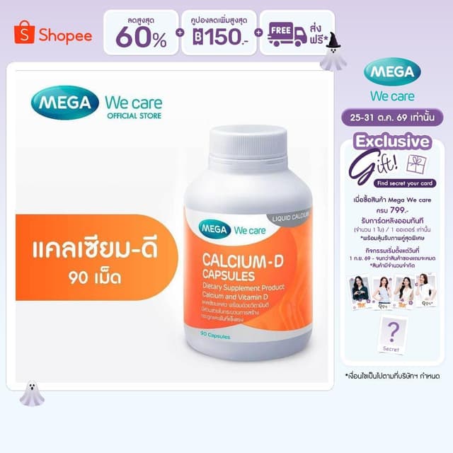 MEGA We care เมก้าวีแคร์ Calcium-D (90 's) แคลเซียม-ดี  90 เ