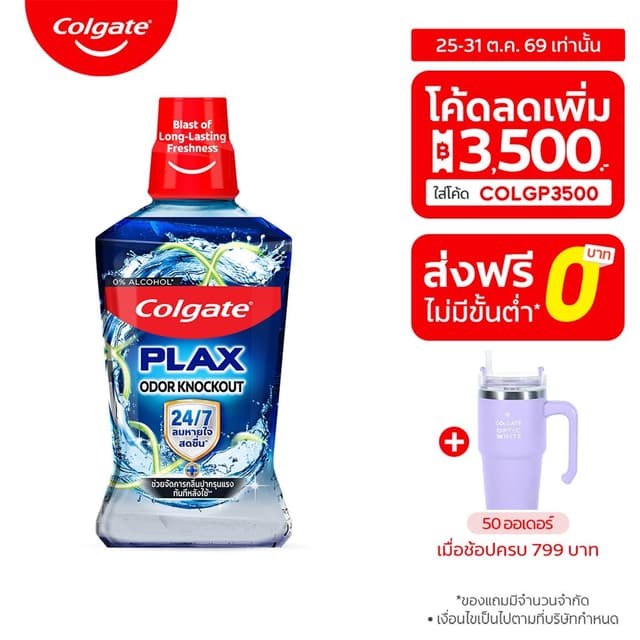 [มี3แพ็คให้เลือก] น้ำยาบ้วนปาก คอลเกต พลักซ์ โอดอร์ น็อคเอาท