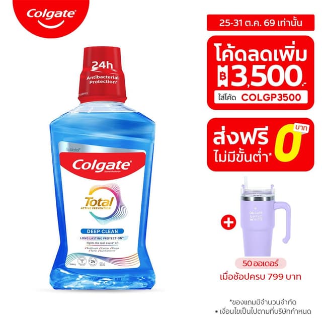 [มี 2 สูตรให้เลือก] น้ำยาบ้วนปาก คอลเกต โททอล 500 มล. Colgat